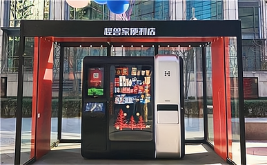 無人便利店 打造新型購物體驗，實現財富增長——聚焦24小時無人售貨機銷售